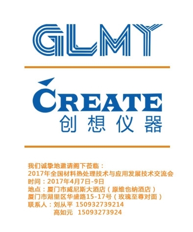 创想仪器，全国材料热处理技术与应用技术交流会