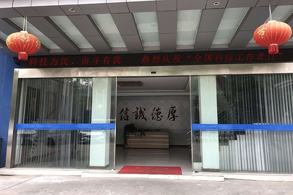 科技为民 奋斗有我，热烈庆?！叭萍脊ぷ髡呷铡? width=
